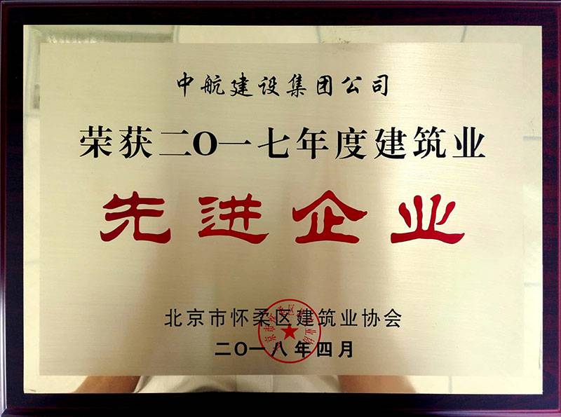 星空体育(中国)官方网站-STARSPORTS荣获怀柔建筑业2017年度先进企业